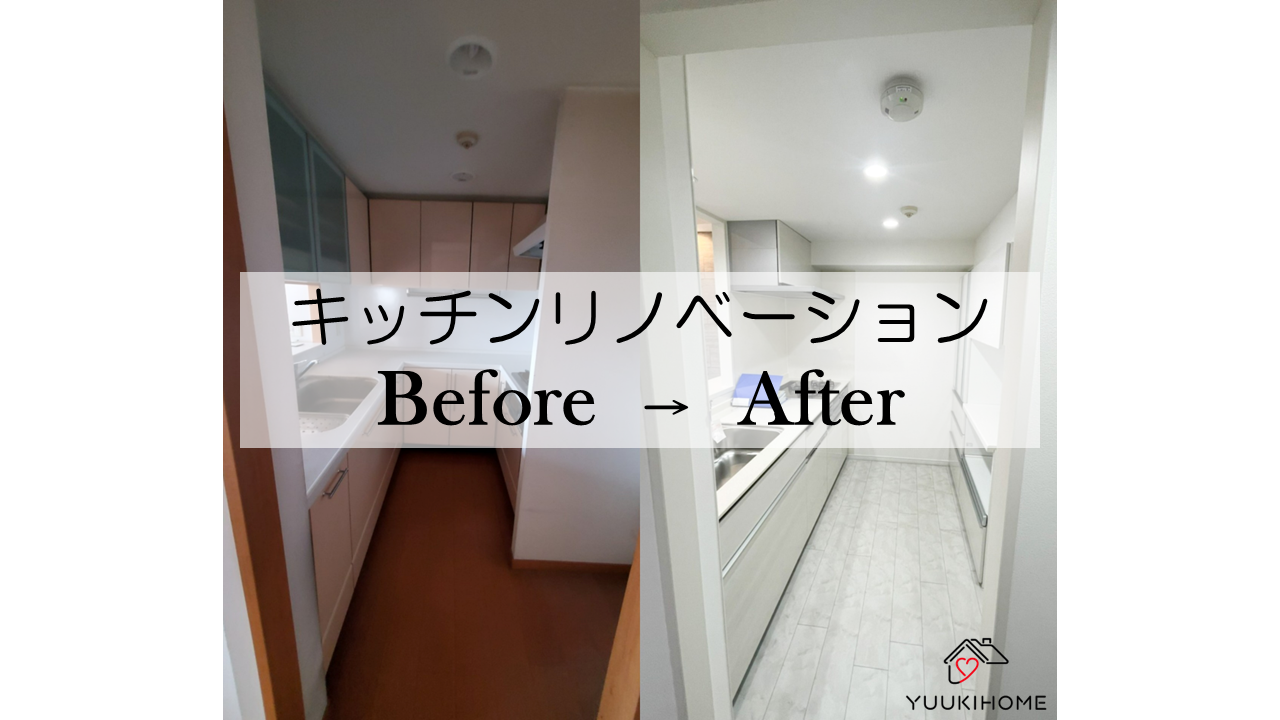 習志野市 キッチンリノベーション Before After