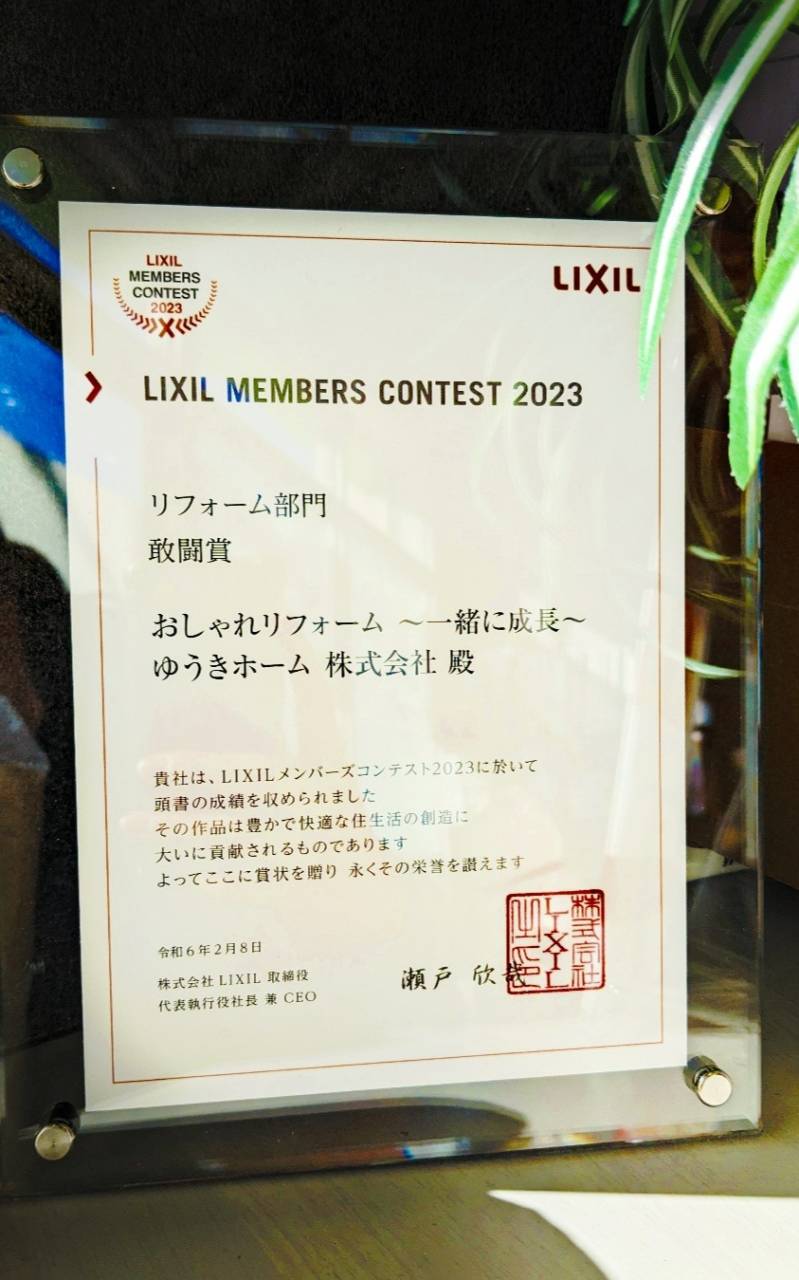 LIXIL コンテスト 受賞 　ゆうきホーム株式会社       ～ 習志野市 船橋市 八千代市 リフォーム部門 受賞 ～