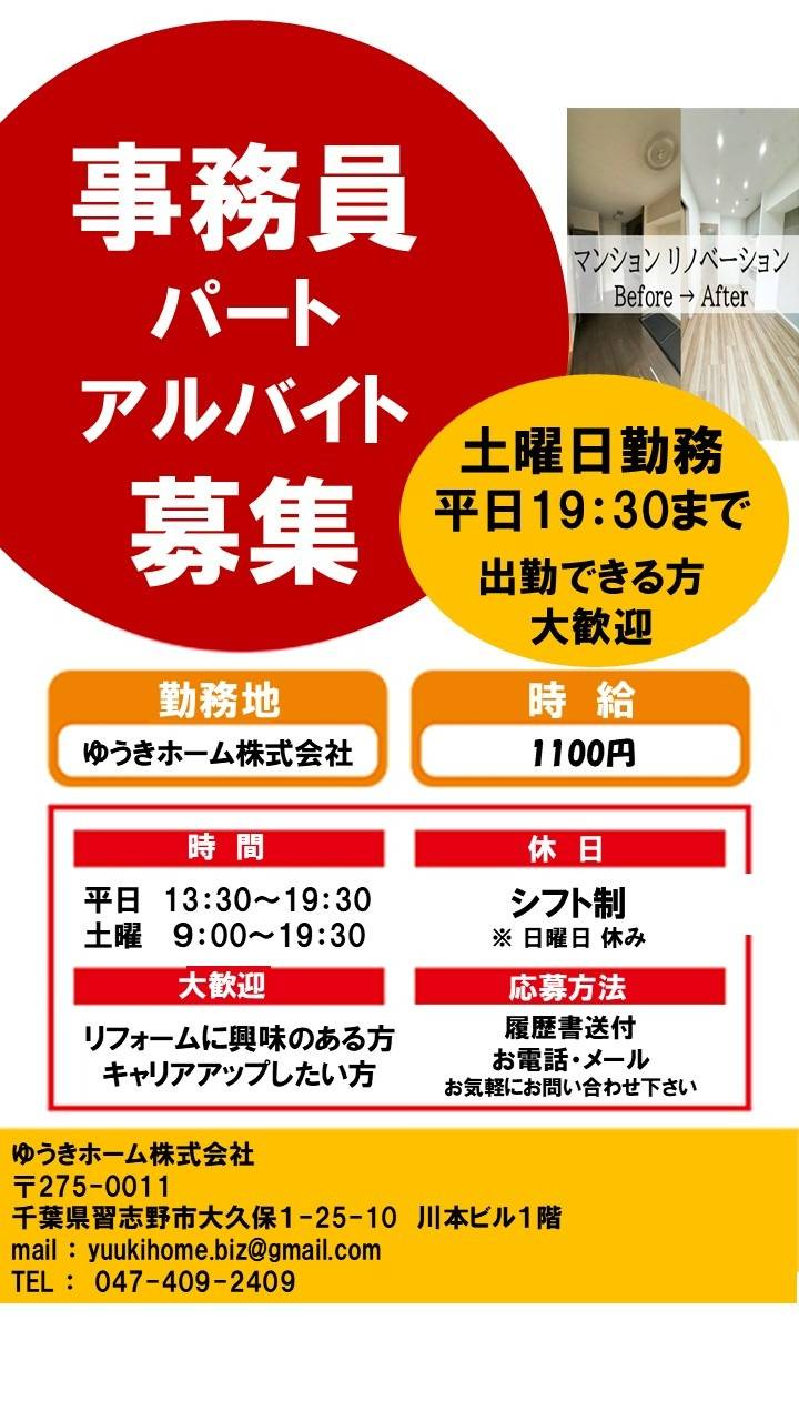 求人　ゆうきホーム　事務 募集 パート アルバイト 千葉 習志野 船橋