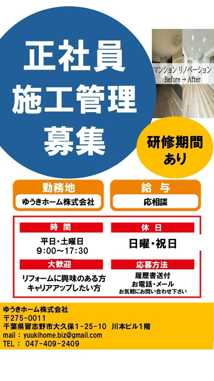 求人　ゆうきホーム株式会社　正社員 募集 施工管理　千葉 習志野 船橋