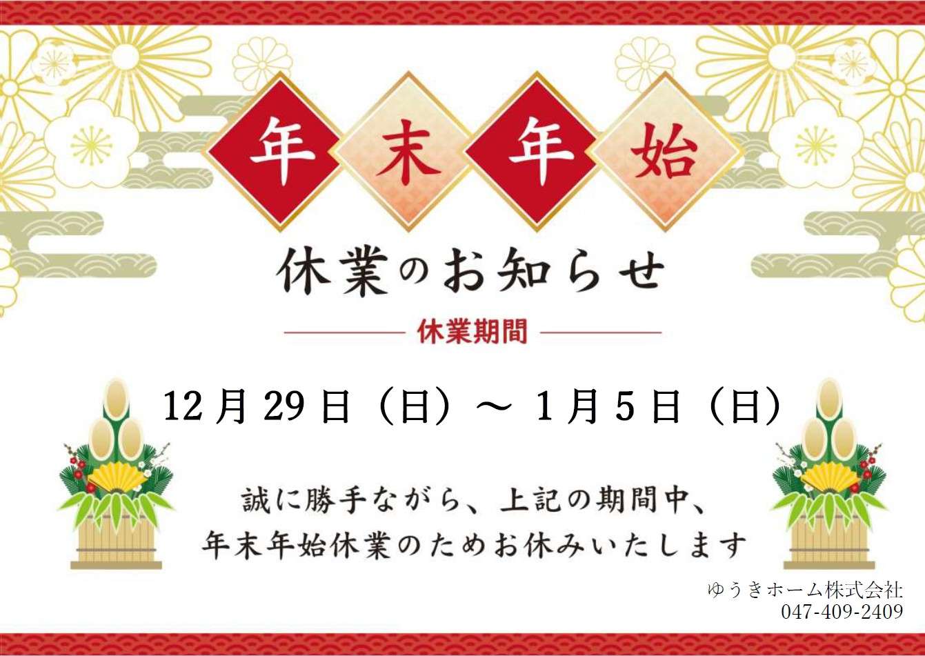 年末年始休業のお知らせ　ゆうきホーム株式会社  千葉 習志野市