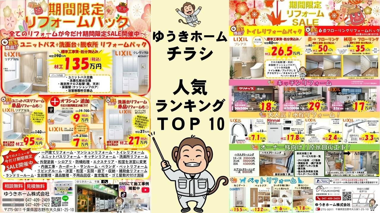【2026年最新】習志野・船橋・八千代でリフォーム依頼殺到！大人気チラシのランキングTOP10