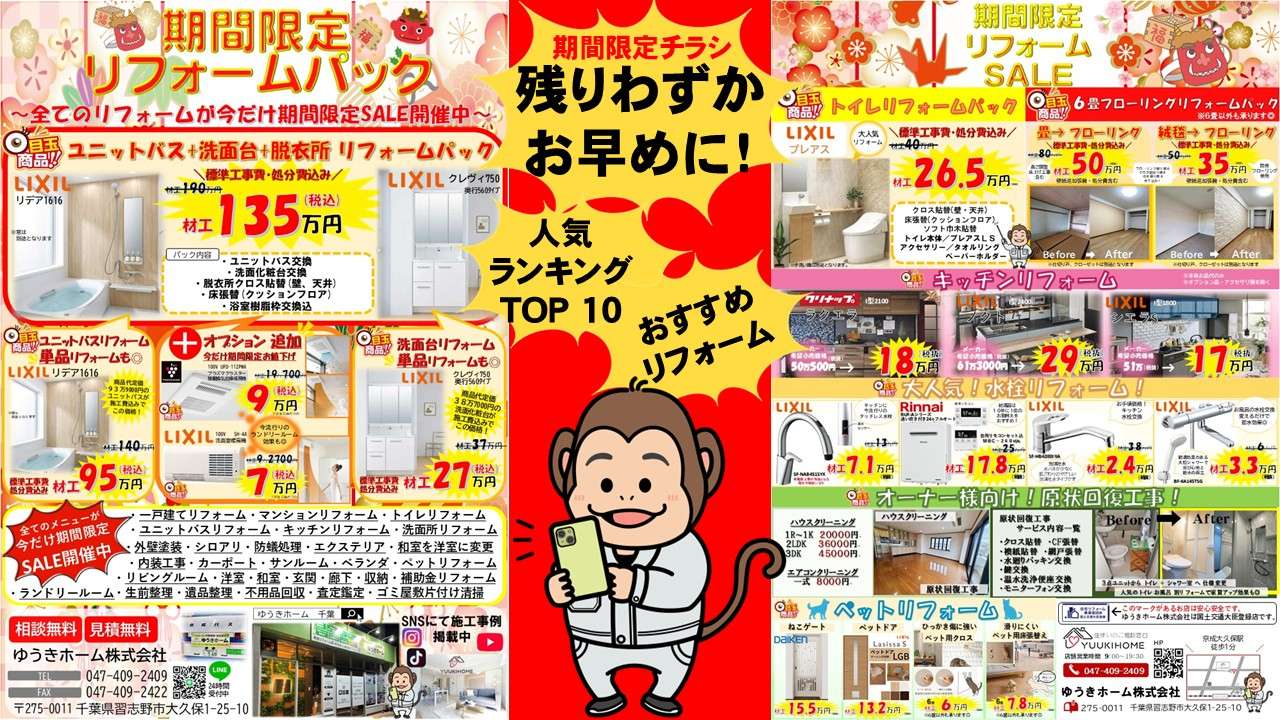 残りわずか！習志野・船橋・八千代でリフォーム予約がパンク寸前！？まだ間に合う！？期間限定チラシ今だけこの価格！！