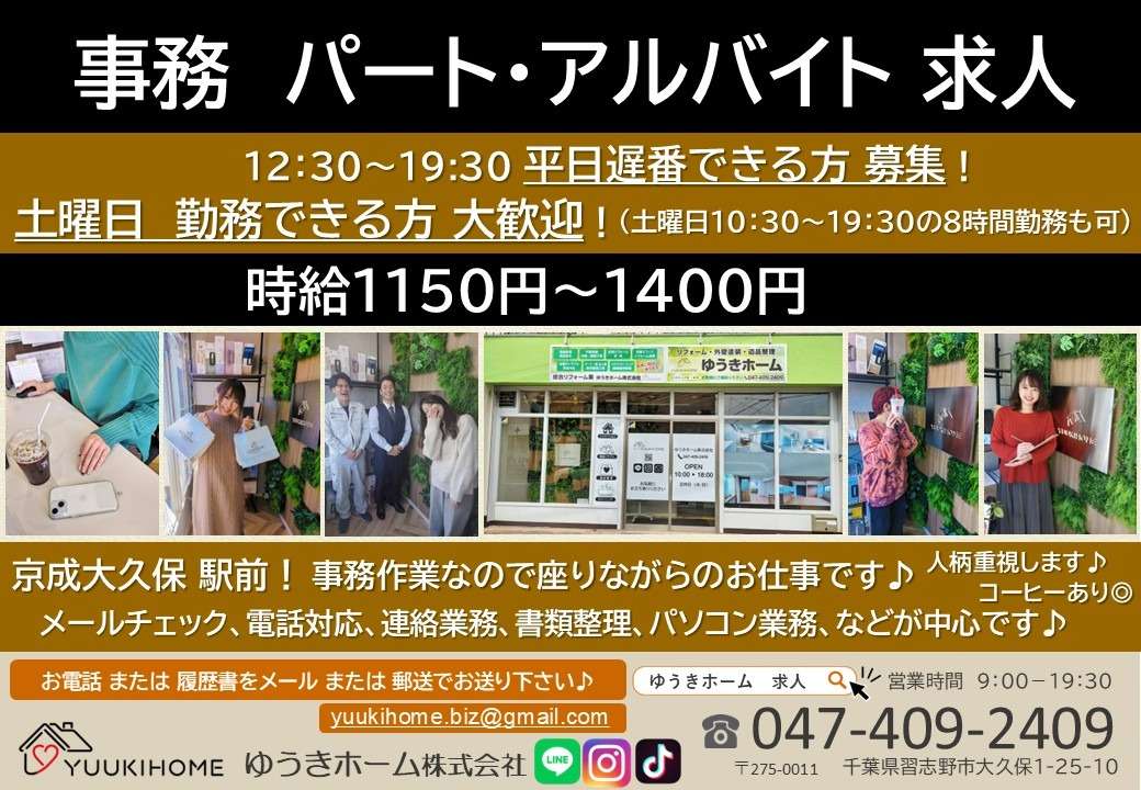 【事務募集】ゆうきホームで事務スタッフ土曜日!平日午後から遅番!事務求人大募集中 京成大久保 駅前 習志野市 船橋市 八千代市 千葉市 求人