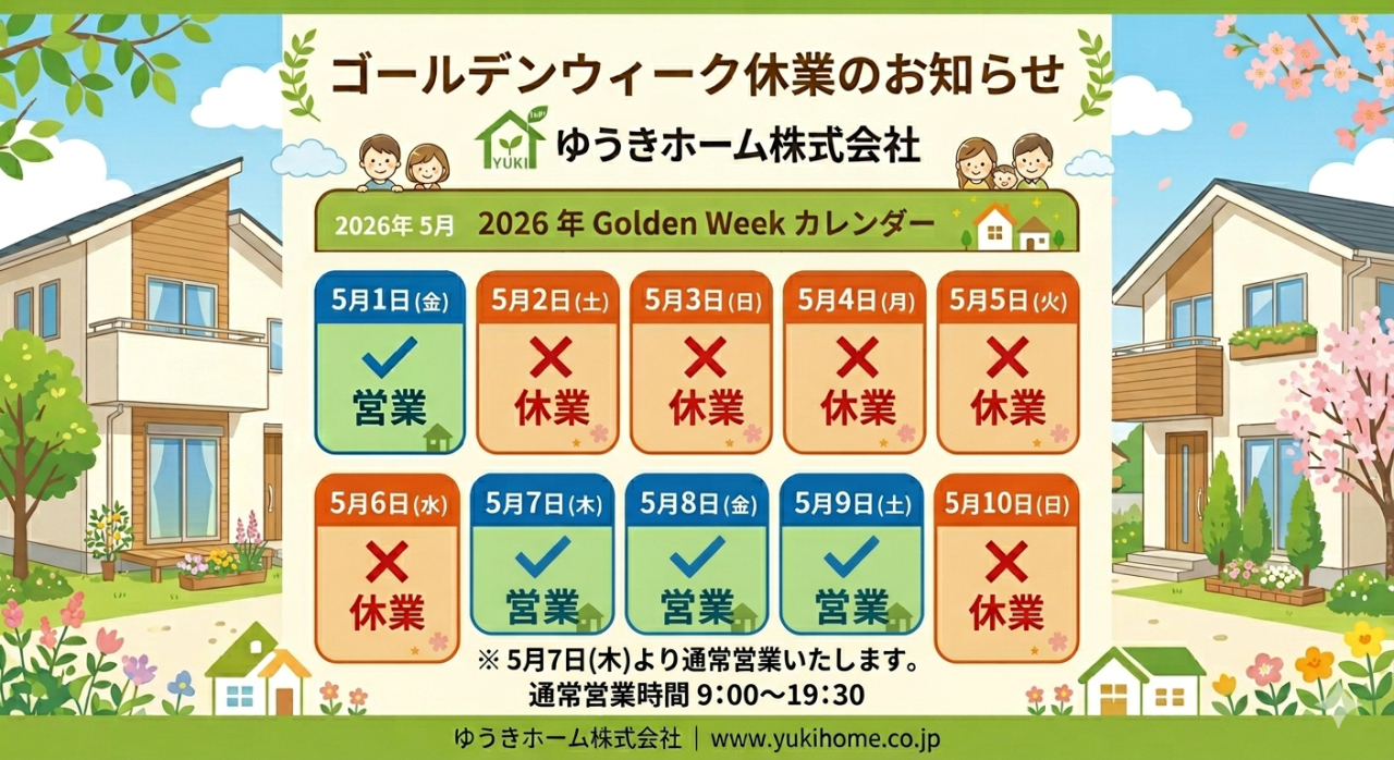 ゴールデンウィーク休業のお知らせ　ゆうきホーム株式会社GW　2026年