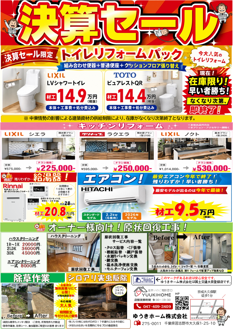 リフォーム決算セール　習志野市 船橋市 八千代市 千葉市   中東情勢の影響による建築資材の供給制限により、在庫無くなり次第終了！お早めに！