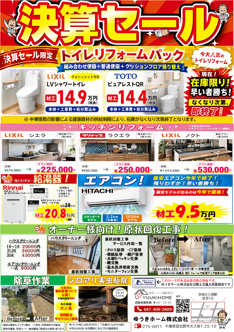 【決算セール】中東情勢の影響による建築資材の供給制限により  在庫無くなり次第終了！お早めに！１年で最もお得な 決算セール！ 片付け・リフォーム  千葉