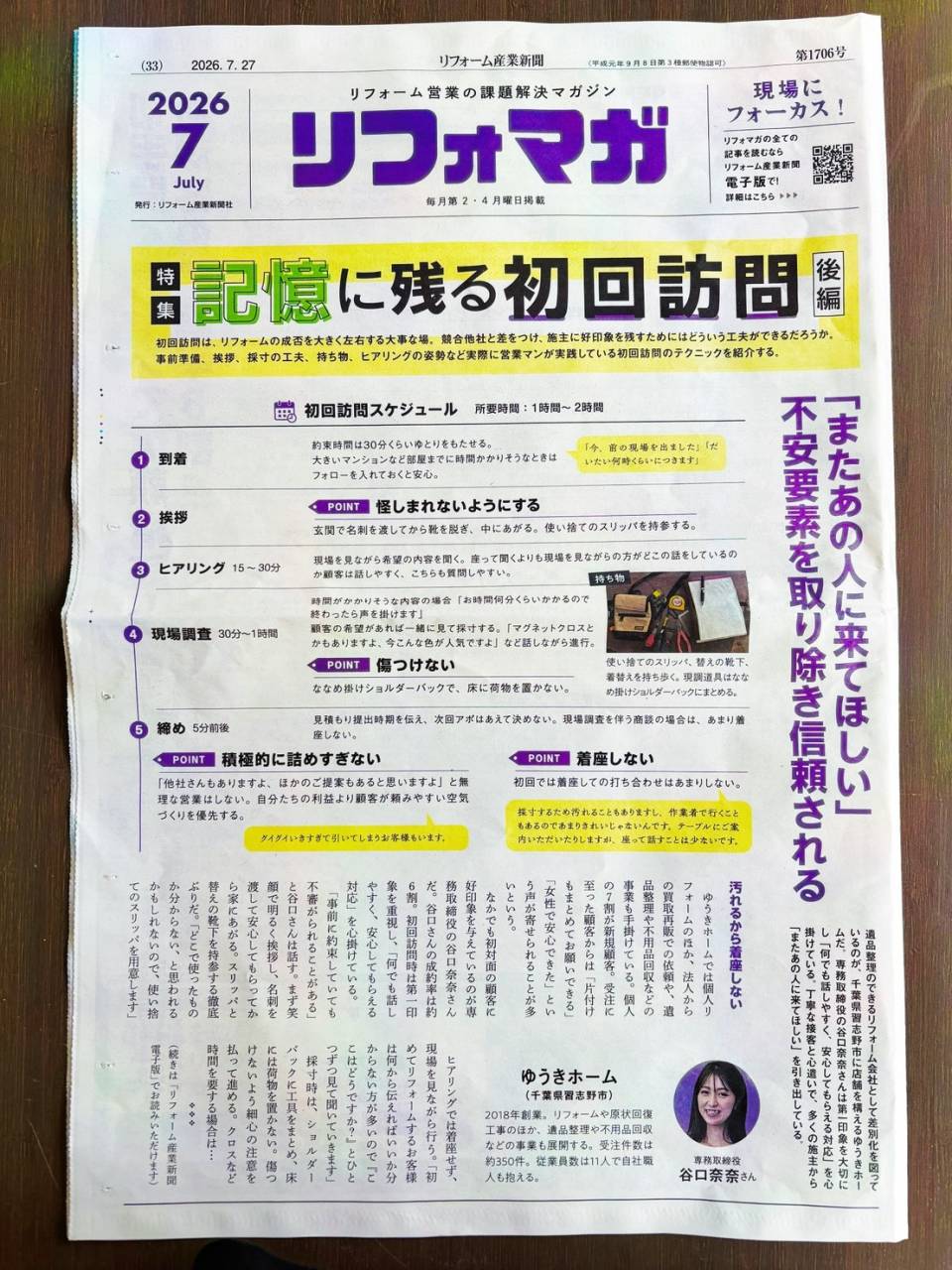 【メディア掲載】『リフォーム産業新聞』にゆうきホームが掲載!失敗しないリフォーム会社の選び方と「初回訪問」のこだわり