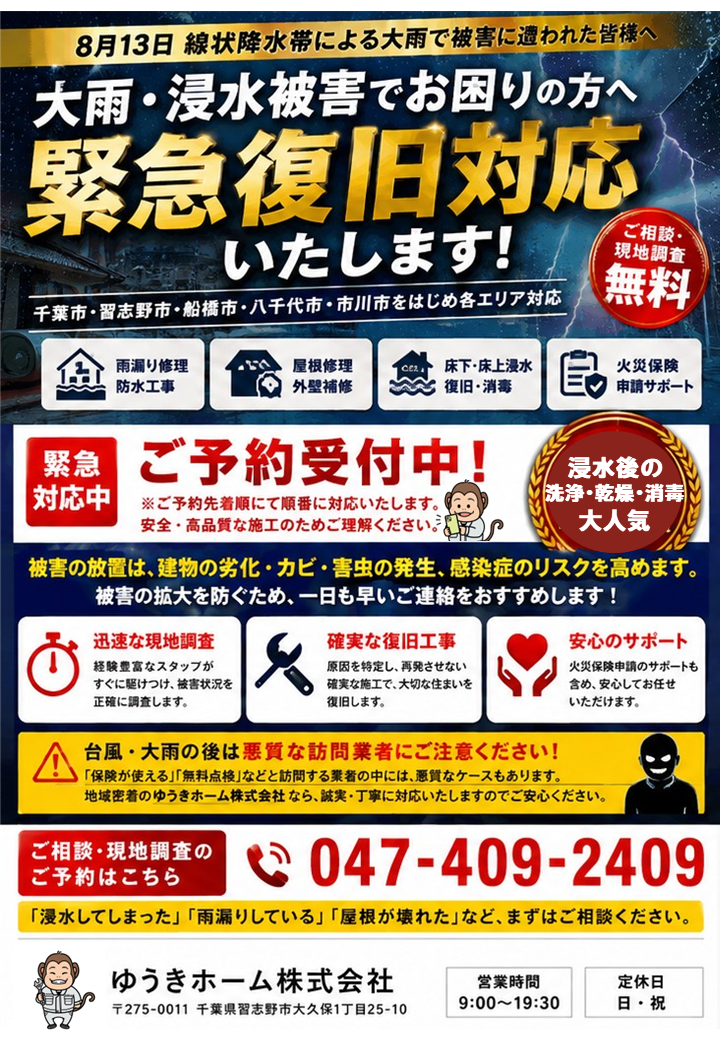 先着順！【千葉県8/13大雨・冠水浸水被害】ご相談・現地調査無料！習志野市・船橋市・八千代市・千葉市・市原市 対応！床下浸水・雨漏り・水害復旧の緊急対応を実施中！
