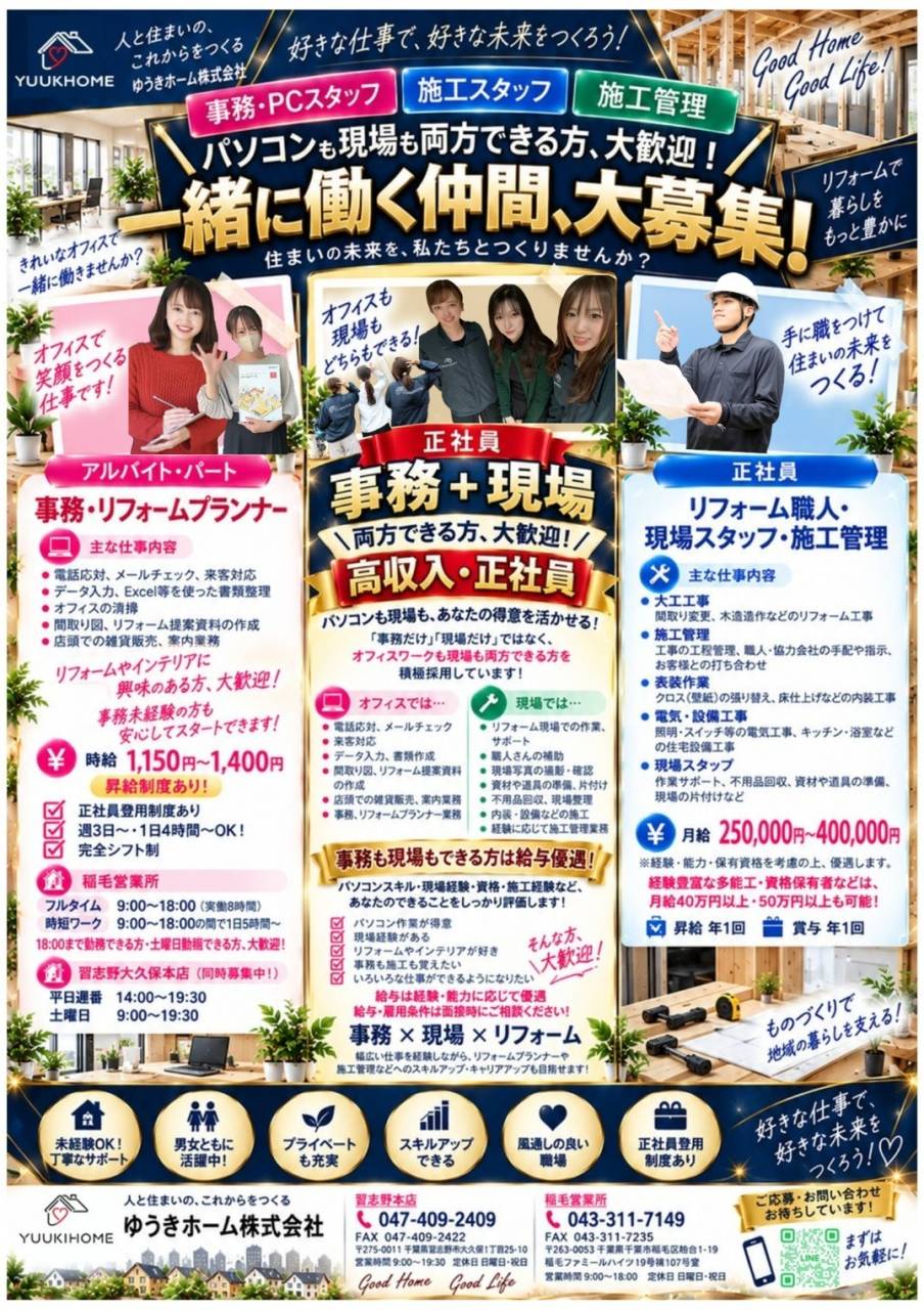 ★高収入【正社員積極採用】事務も現場も両方できる方大募集!リフォーム会社で幅広く活躍|千葉市稲毛区・習志野市