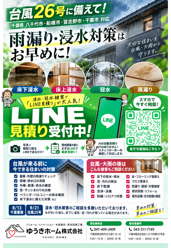 【台風26号対策】千葉県の雨漏り・床下浸水・床上浸水|八千代・船橋・習志野・千葉市 | LINE見積り対応