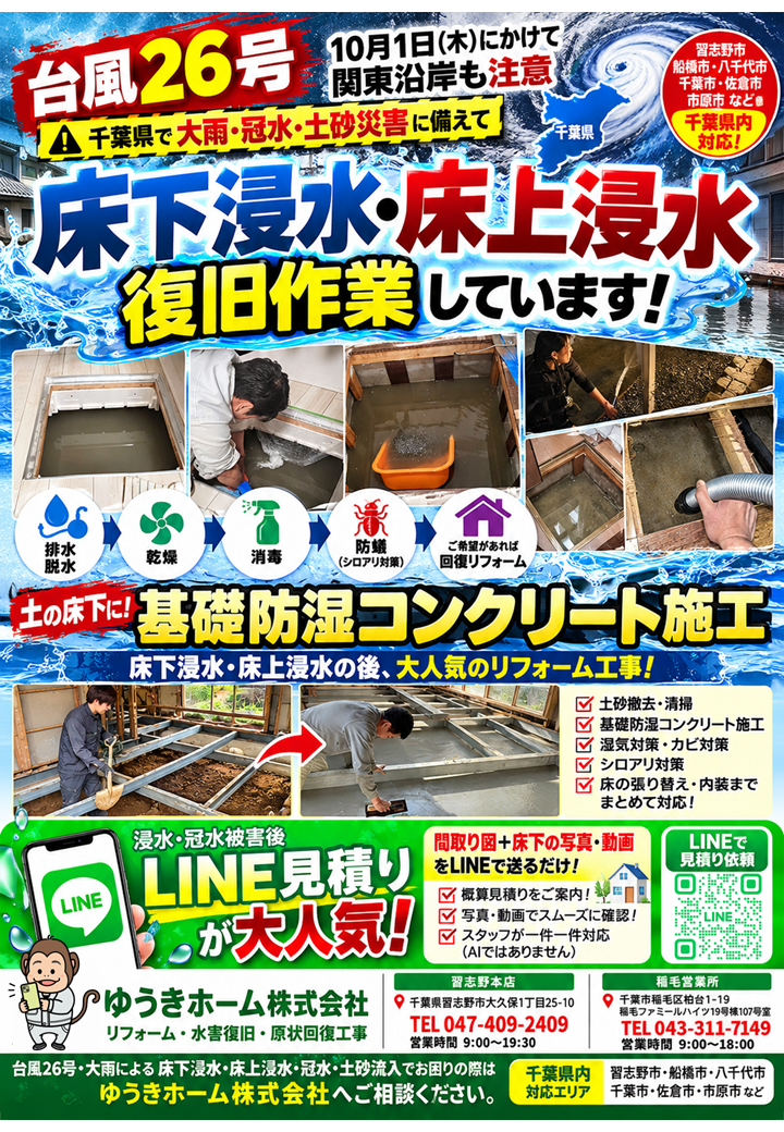 【台風26号】千葉 床下浸水・冠水・土砂災害 対応 基礎防湿コンクリート 八千代市 千葉市