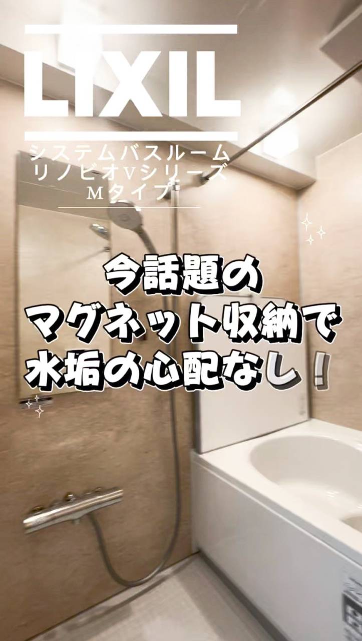 【千葉県の浴室リフォーム】LIXILリノビオV Mタイプ施工事例！マグネット収納・節水・保温で快適なお風呂へ