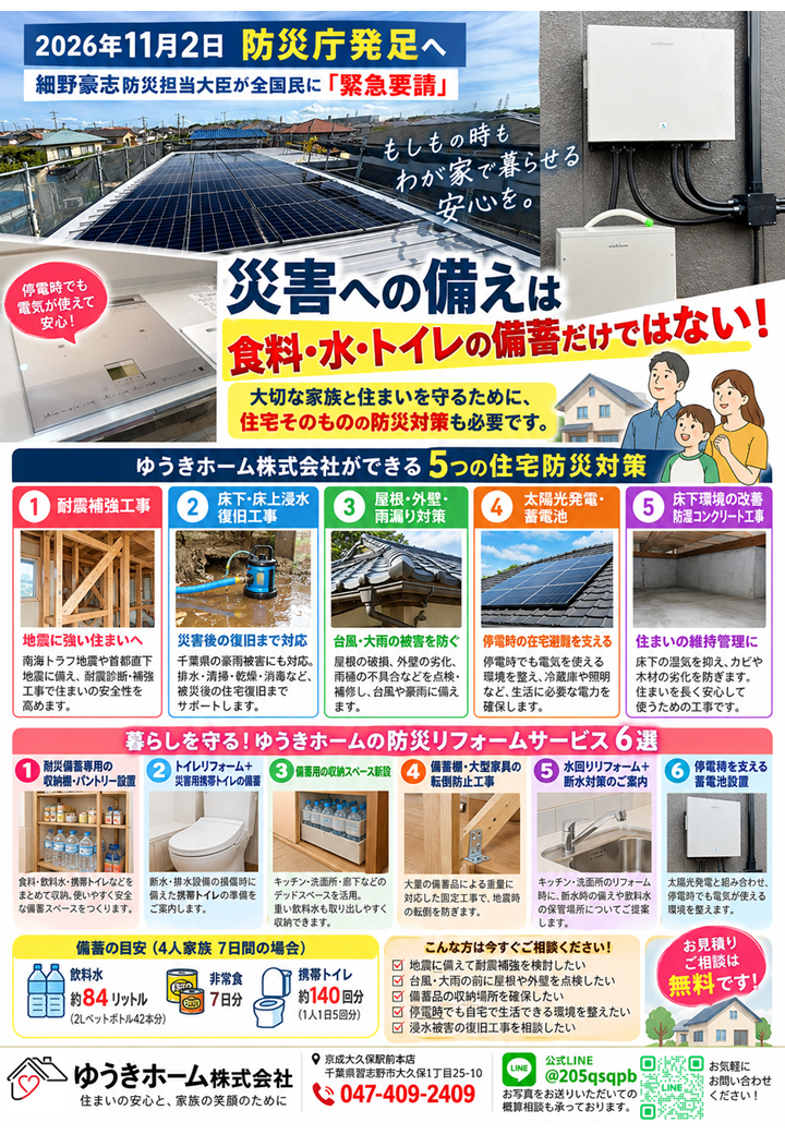 【2026年11月2日 防災庁発足】細野防災大臣が緊急要請!千葉県で必要な住宅防災対策・リフォーム